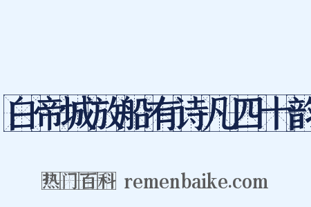 白帝城放船有诗凡四十韵是什么意思的图片